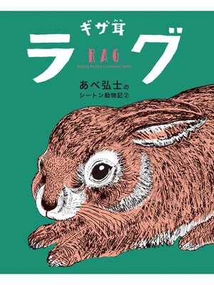 cover image of ギザ耳ラグ